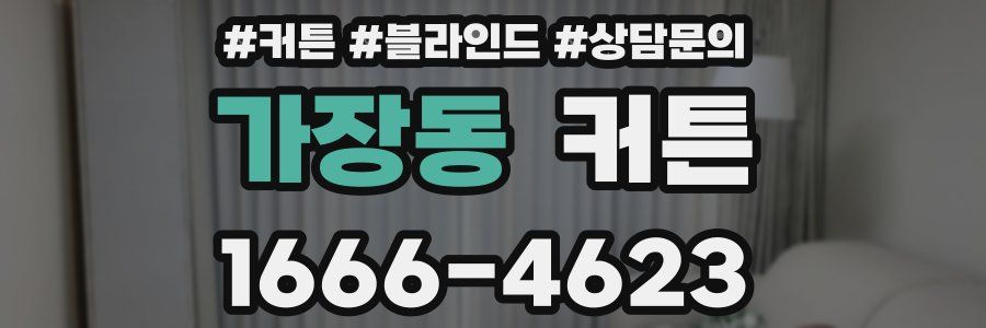 가장동 커튼