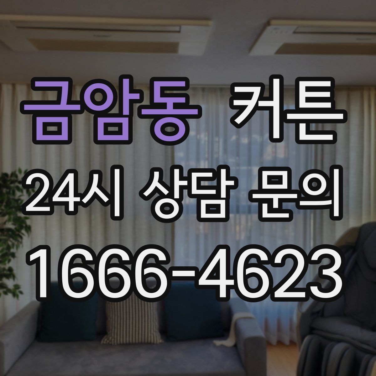 금암동 커튼