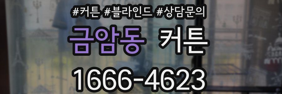 금암동 커튼