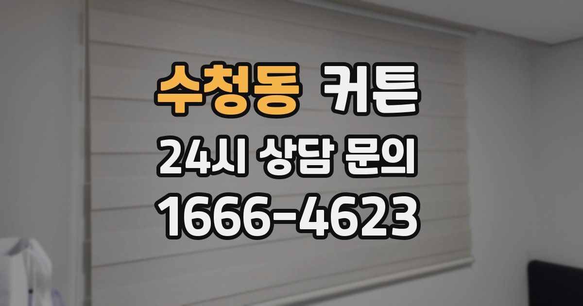 수청동 커튼