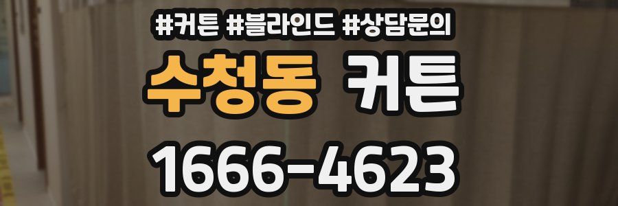 수청동 커튼