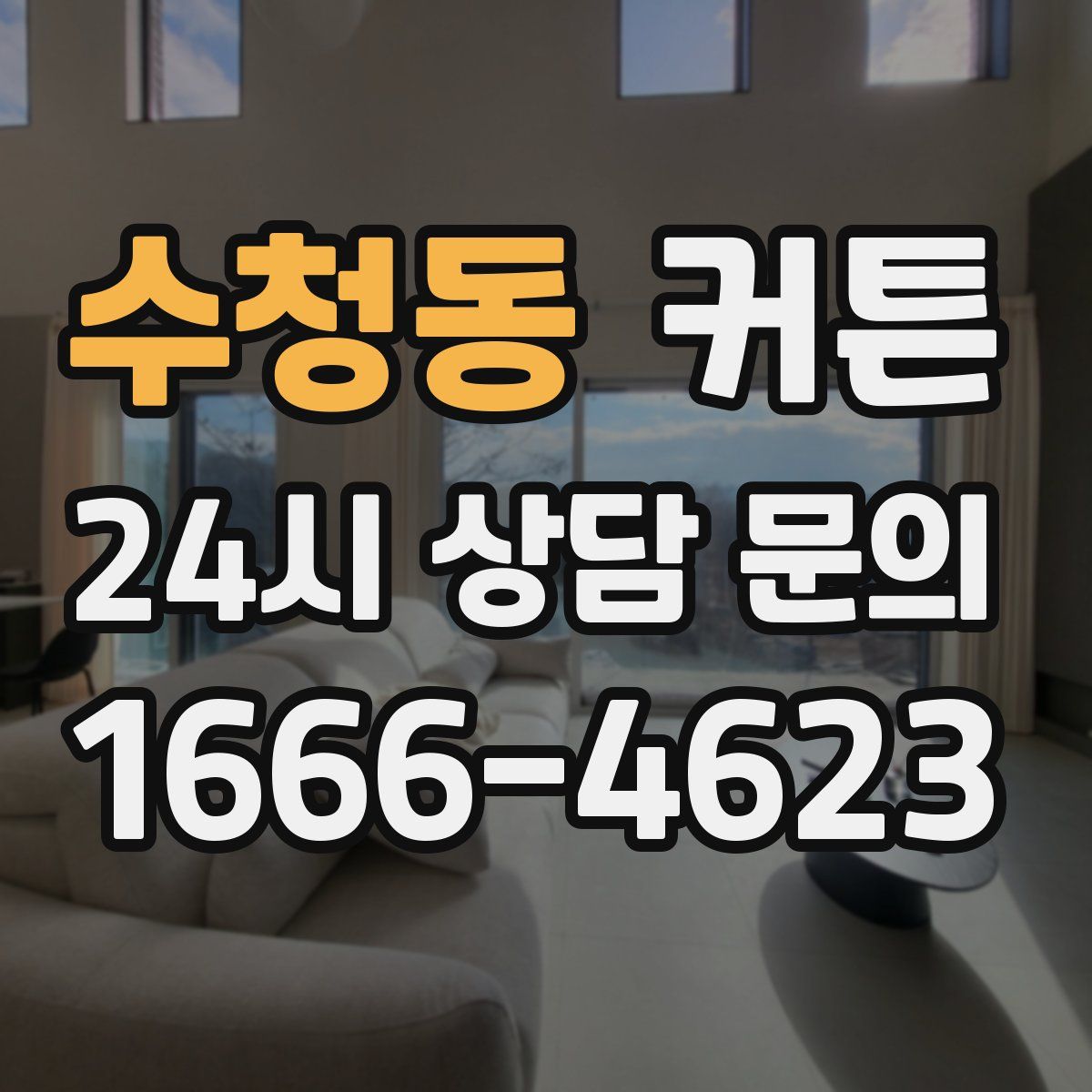 수청동 커튼