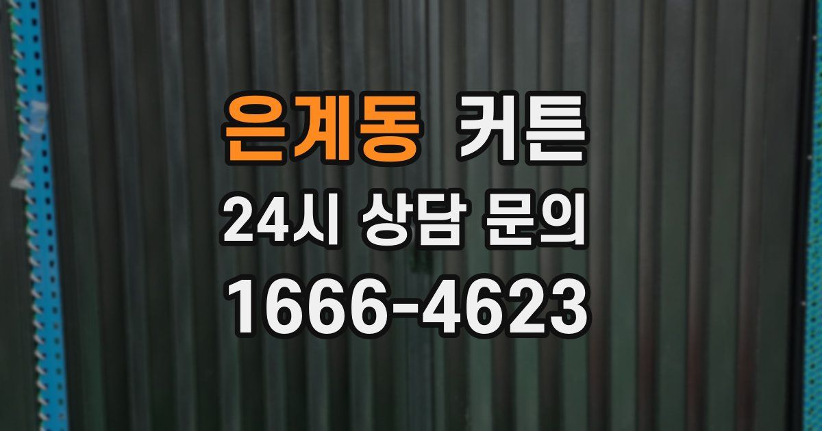 은계동 커튼