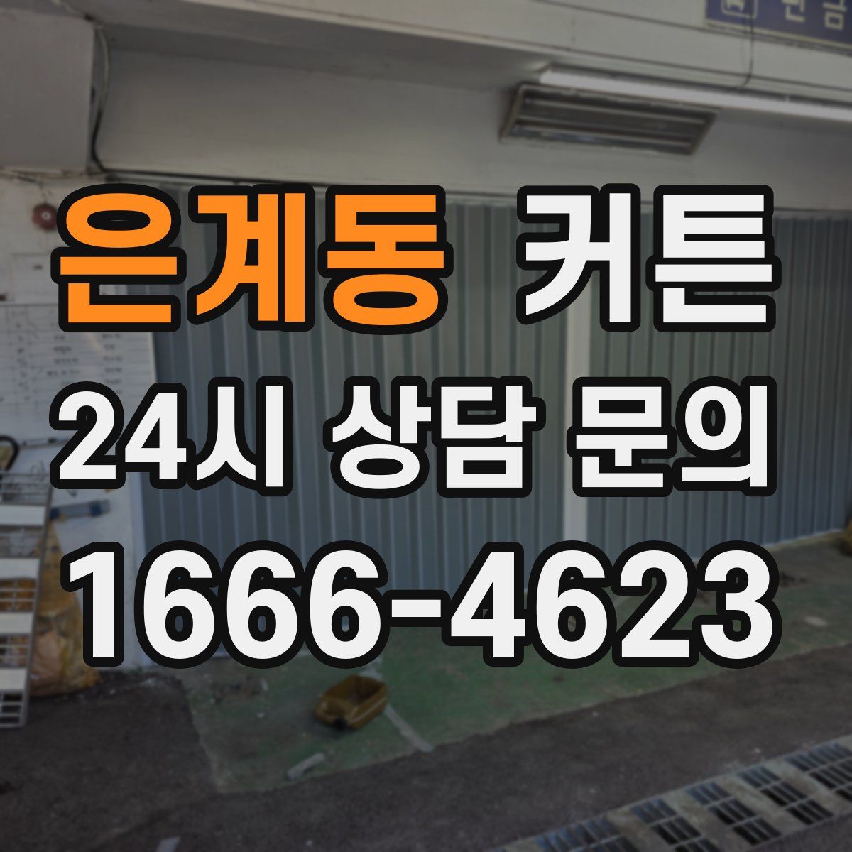 은계동 커튼