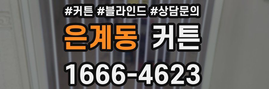 은계동 커튼