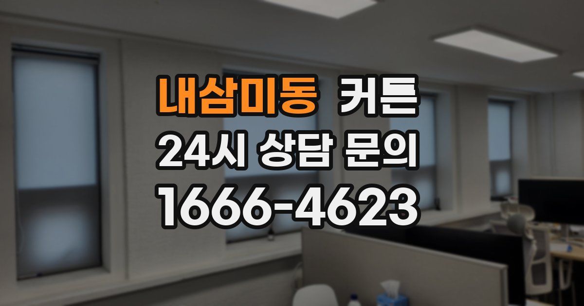 내삼미동 커튼