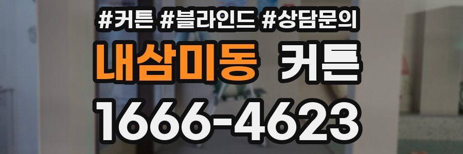 내삼미동 커튼