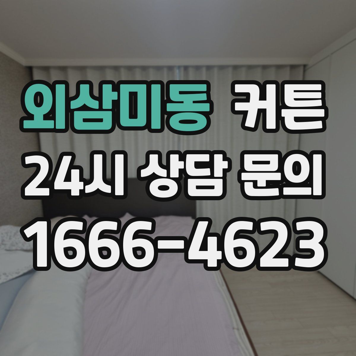 외삼미동 커튼