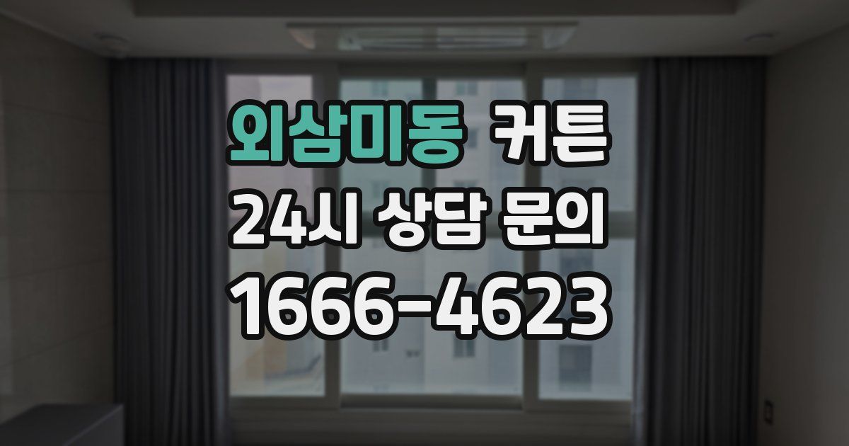 외삼미동 커튼