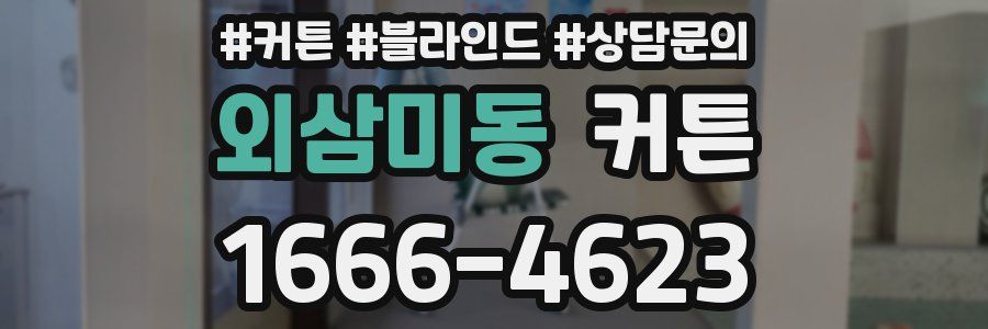 외삼미동 커튼