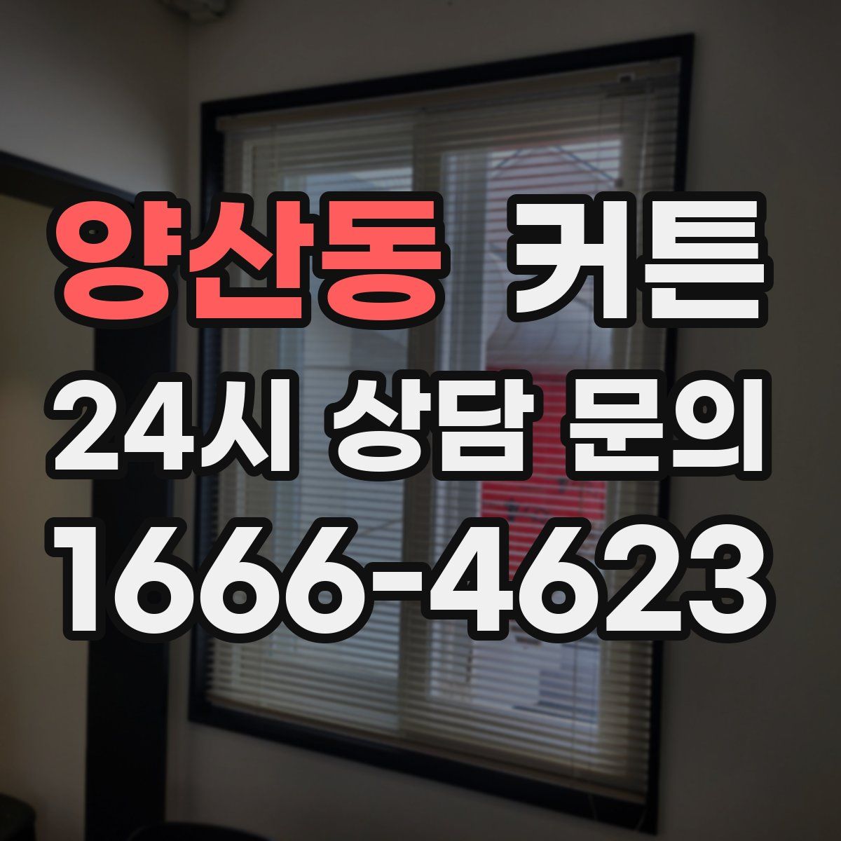 양산동 커튼