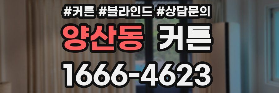 양산동 커튼