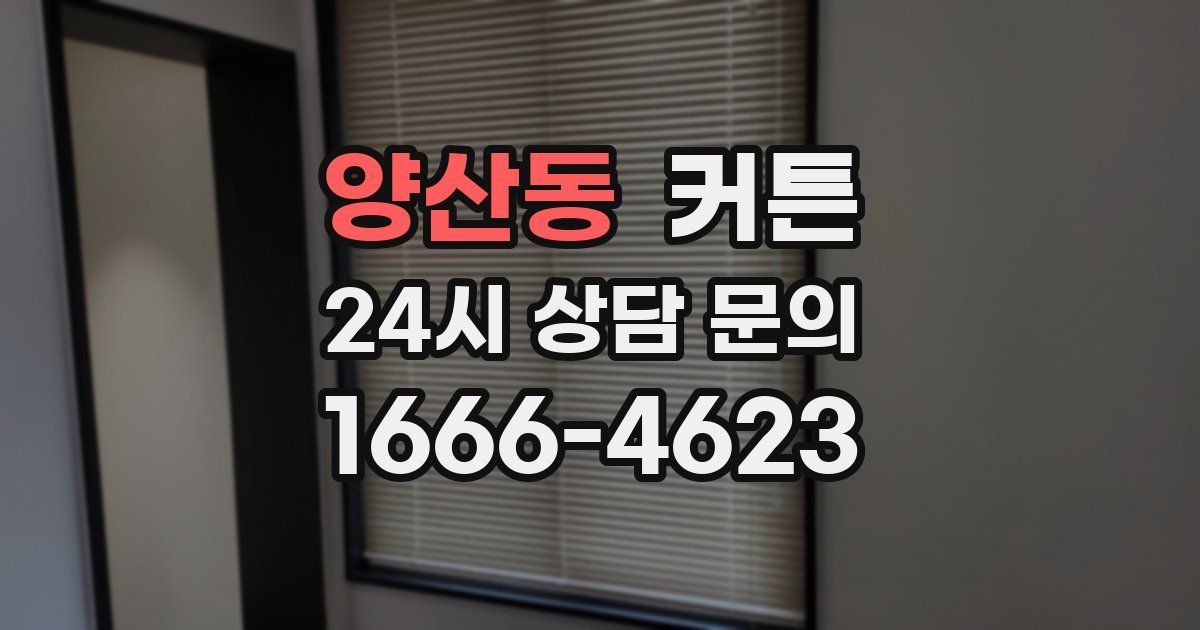 양산동 커튼