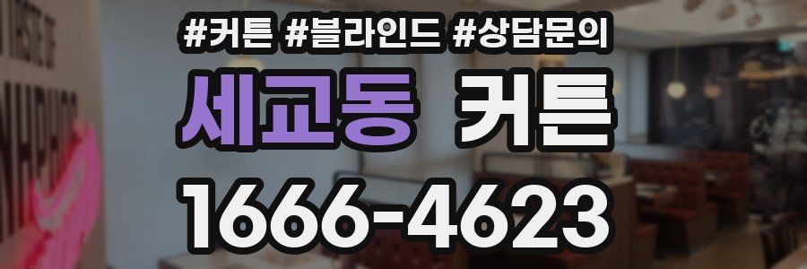 세교동 커튼