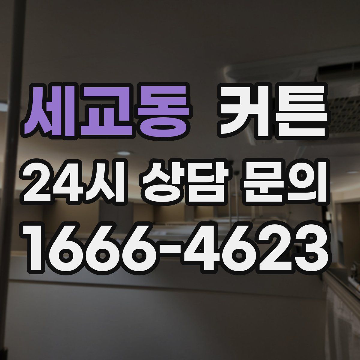 세교동 커튼
