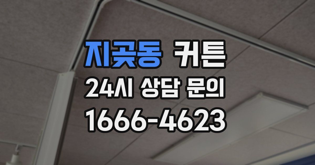 지곶동 커튼
