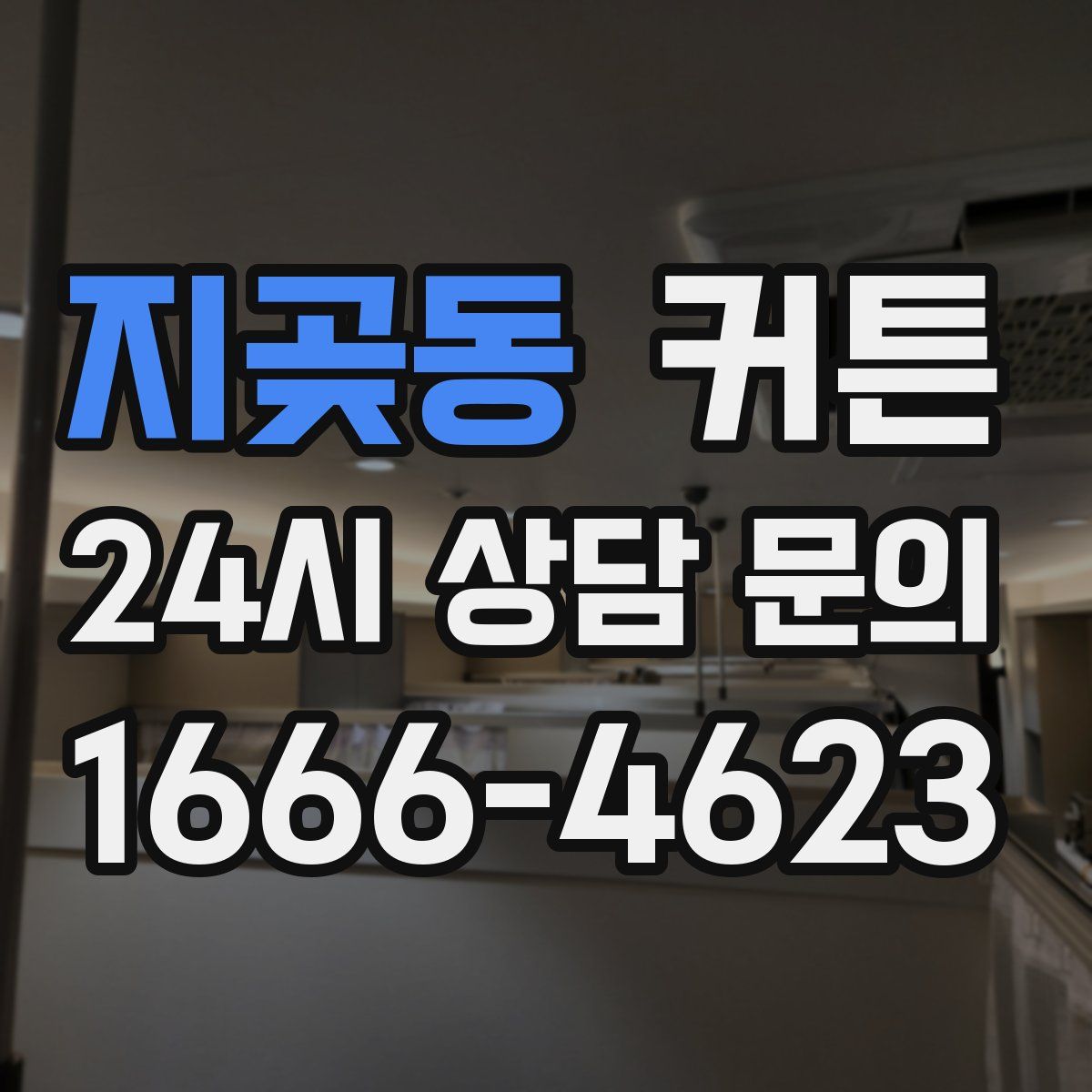 지곶동 커튼