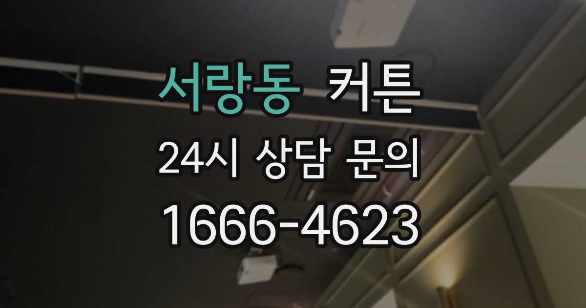 서랑동 커튼