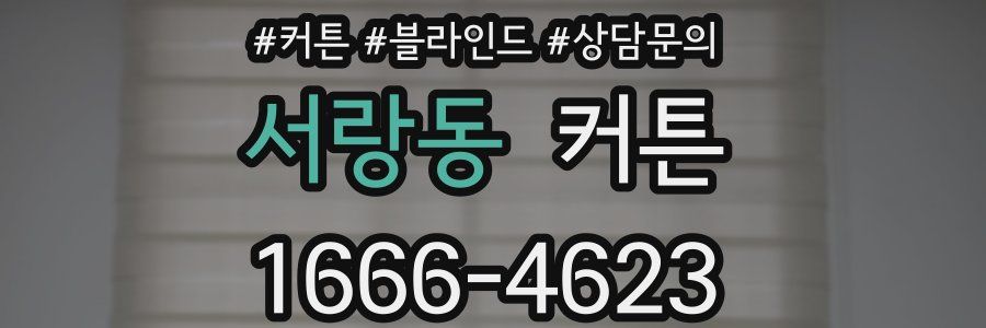 서랑동 커튼