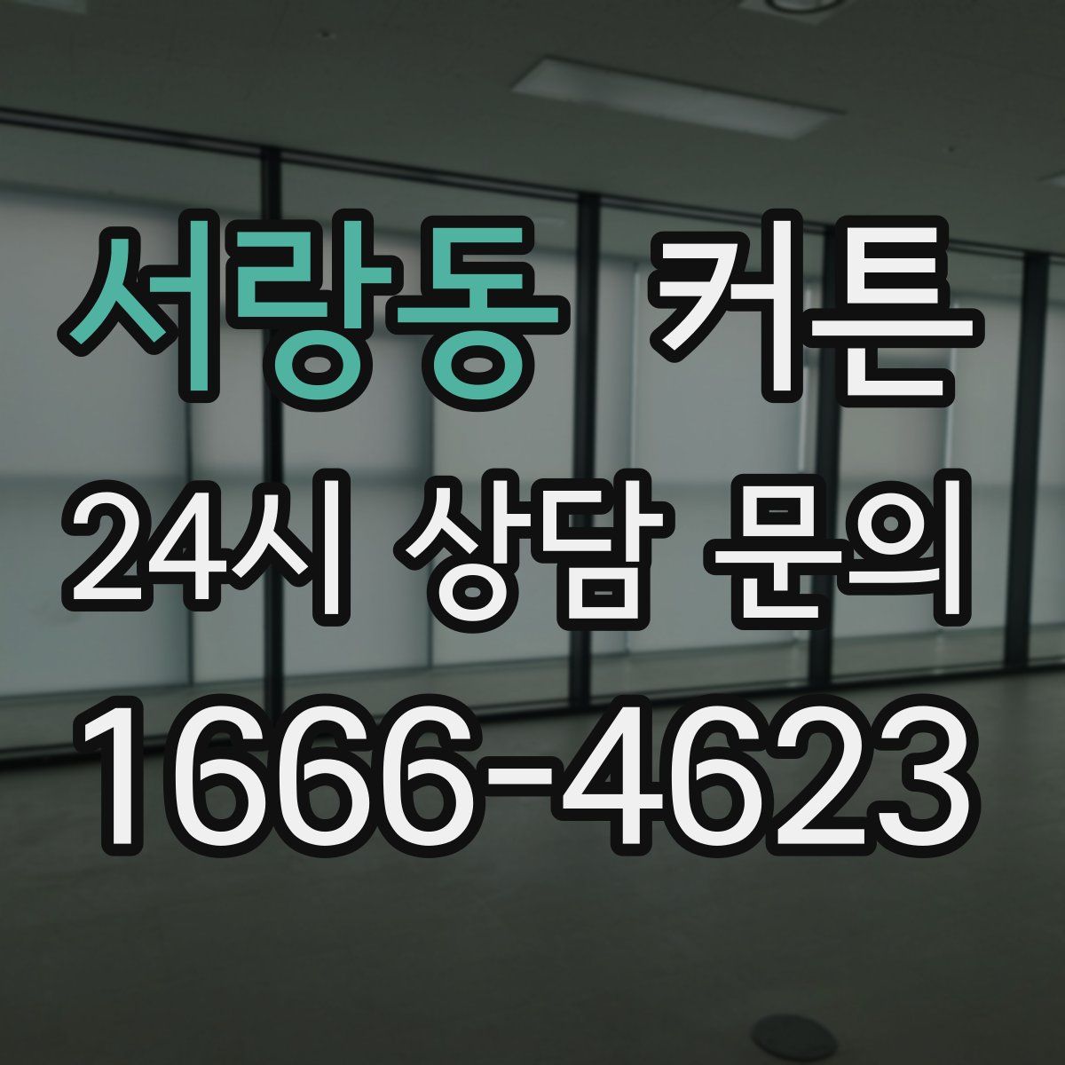 서랑동 커튼