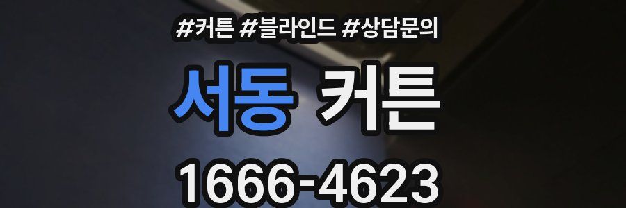 서동 커튼