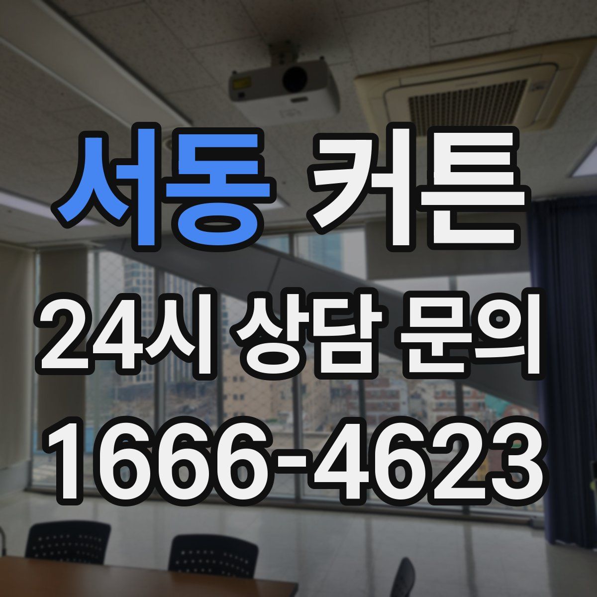 서동 커튼