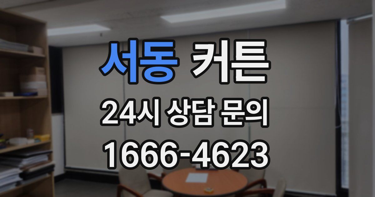 서동 커튼