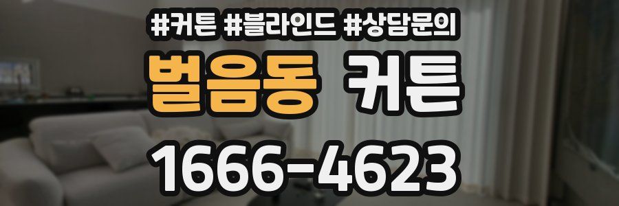 벌음동 커튼