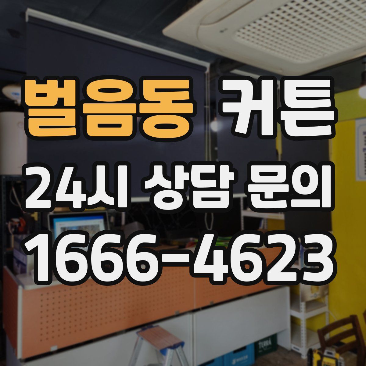 벌음동 커튼