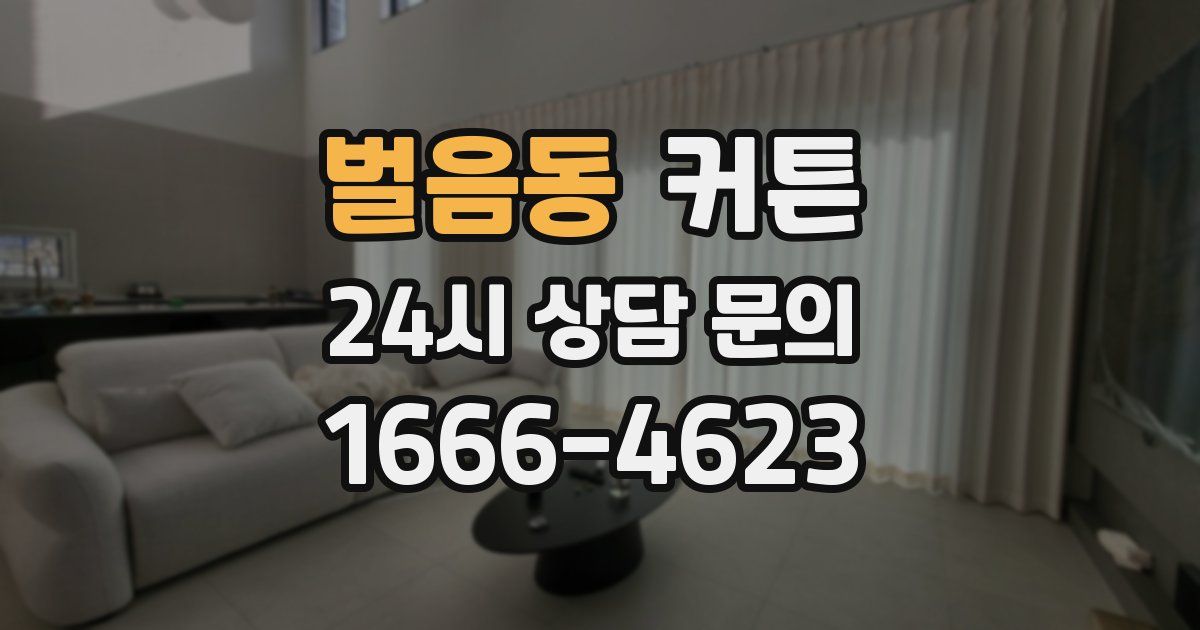 벌음동 커튼