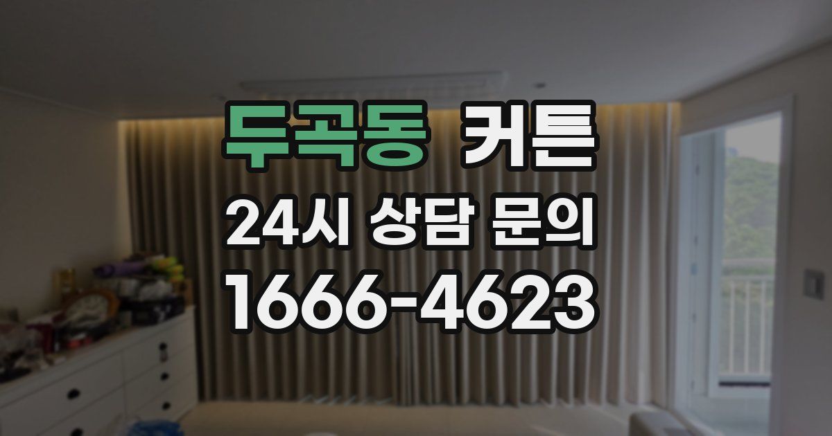 두곡동 커튼