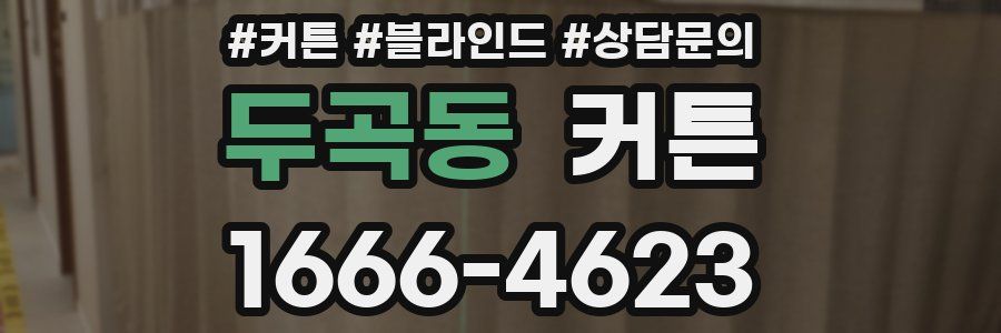 두곡동 커튼