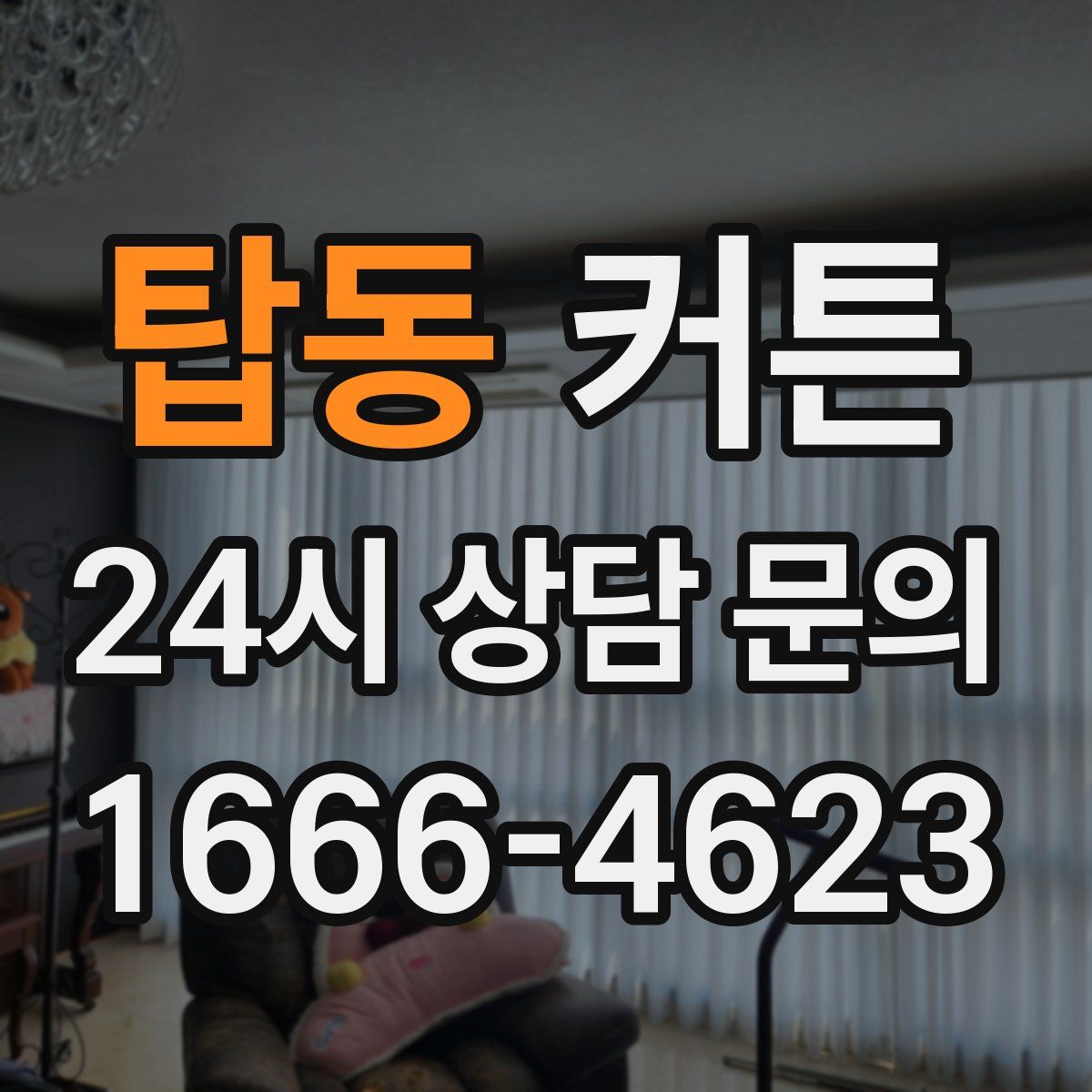 탑동 커튼