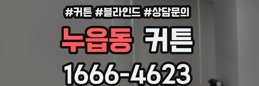 누읍동 커튼