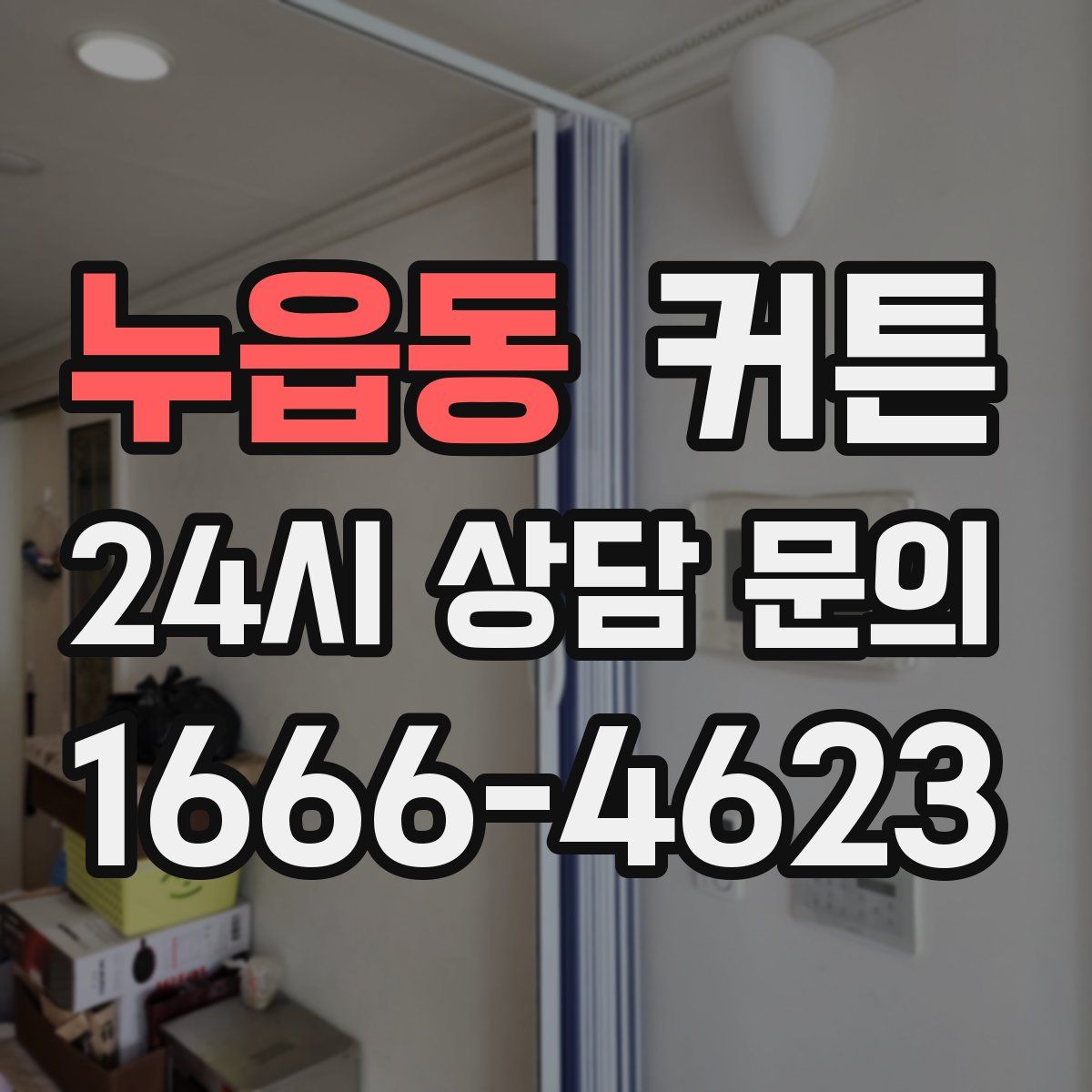 누읍동 커튼