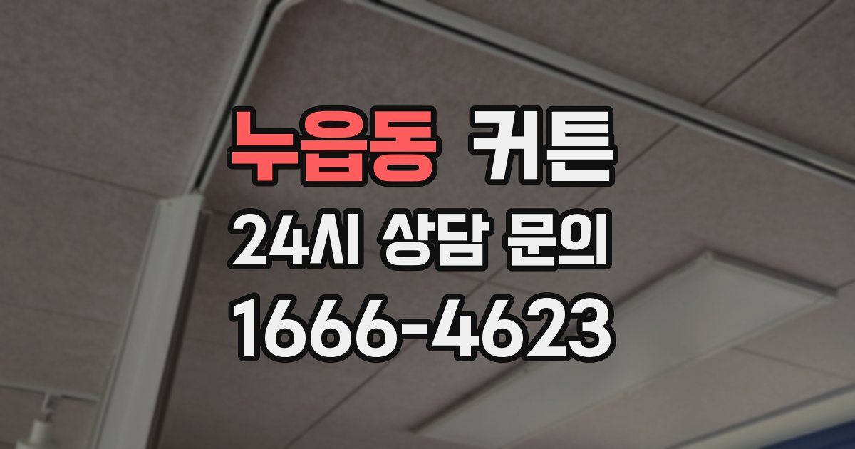 누읍동 커튼