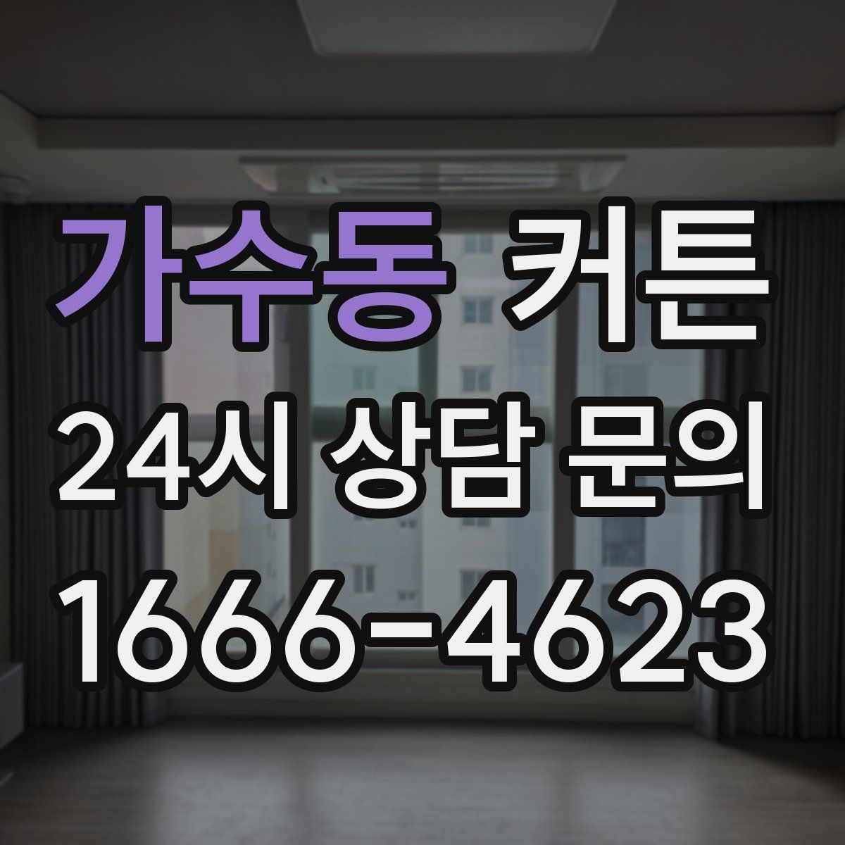 가수동 커튼