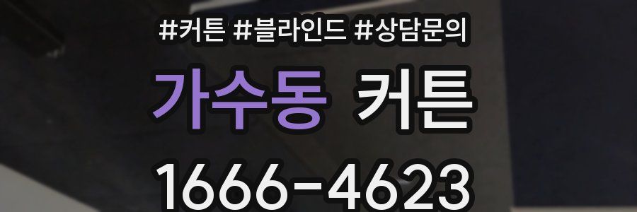 가수동 커튼