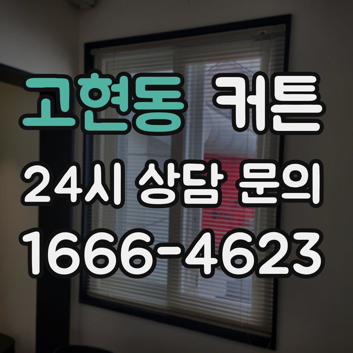 고현동 커튼