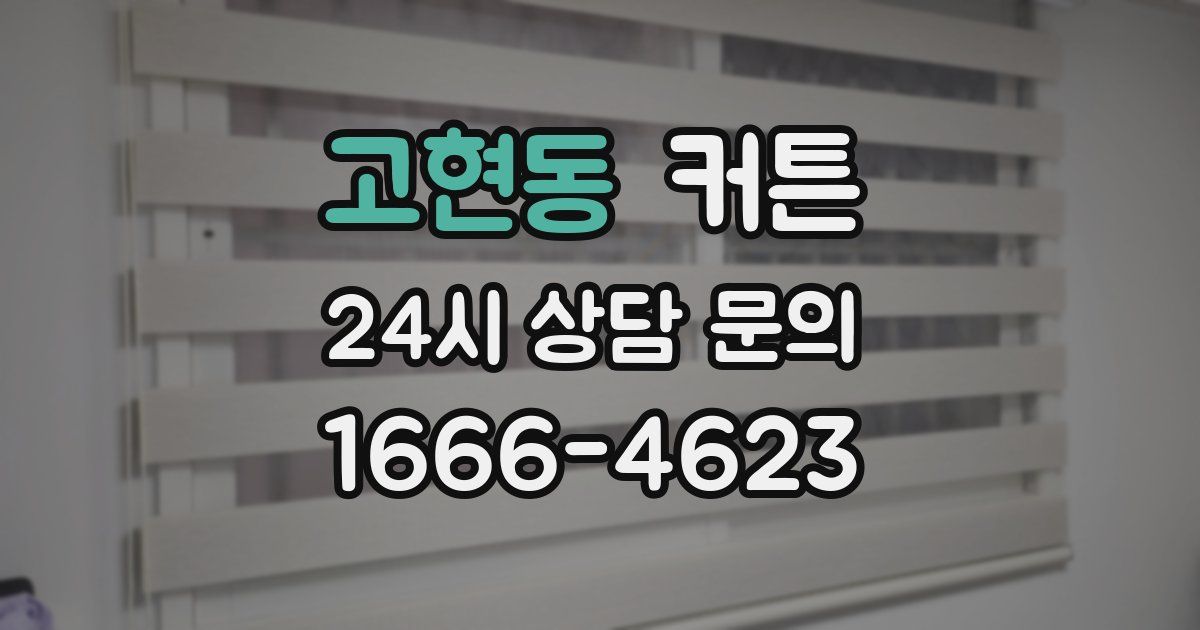 고현동 커튼