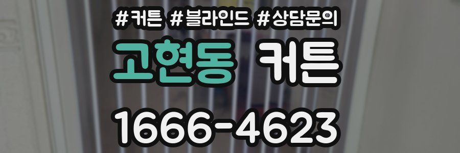 고현동 커튼