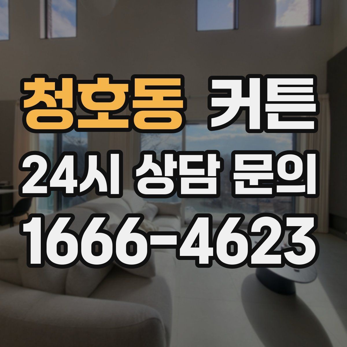 청호동 커튼 생활 패턴에 맞춰 골라야 하는 이유