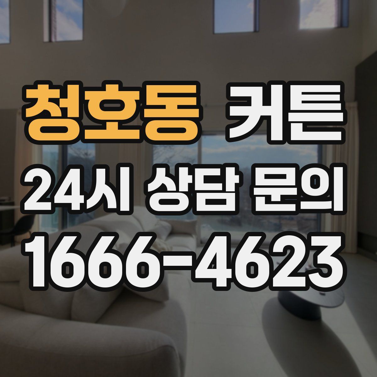 청호동 커튼