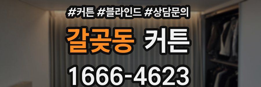 갈곶동 커튼