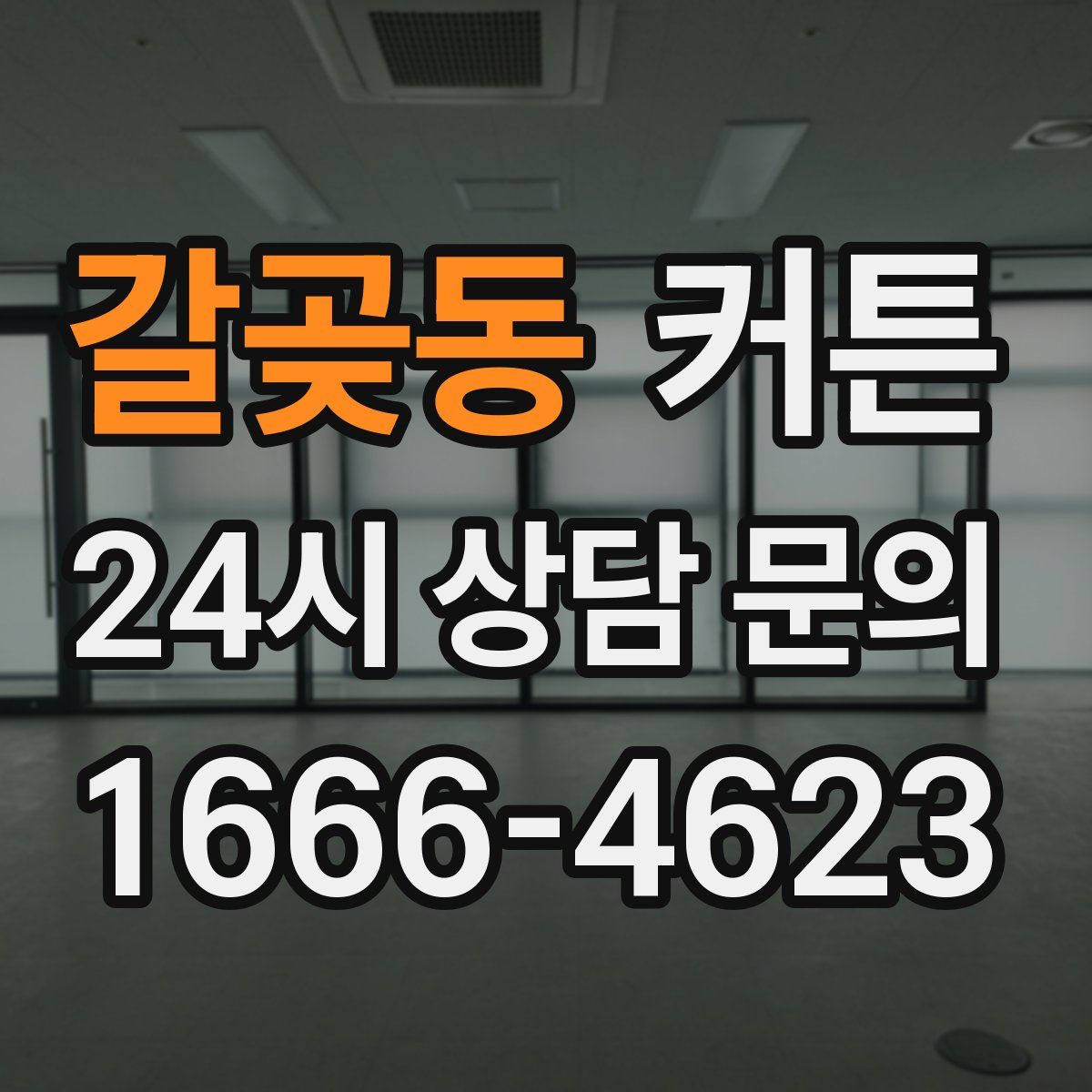 갈곶동 커튼