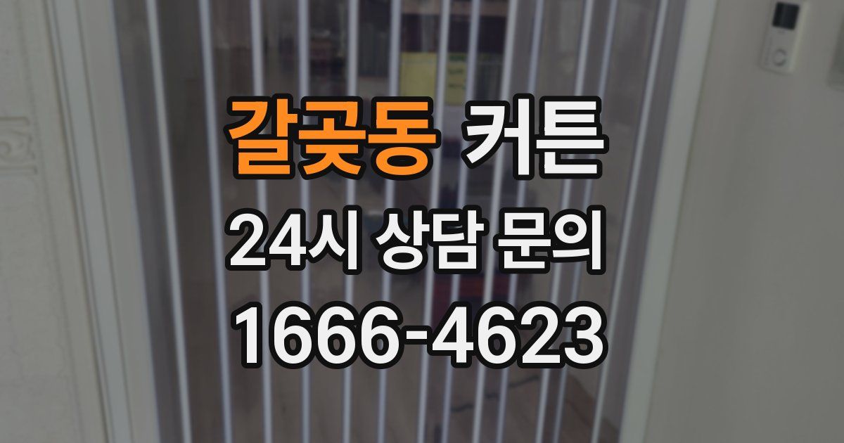 갈곶동 커튼