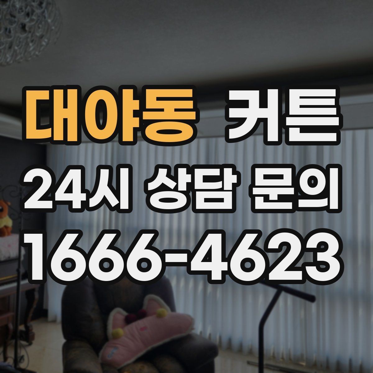 대야동 커튼 집 분위기를 바꾸는 가장 쉬운 변화 포인트