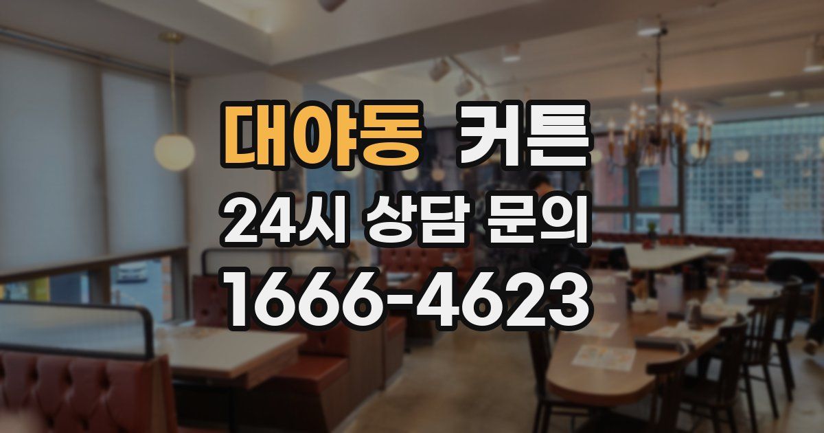 대야동 커튼