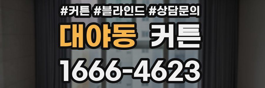 대야동 커튼