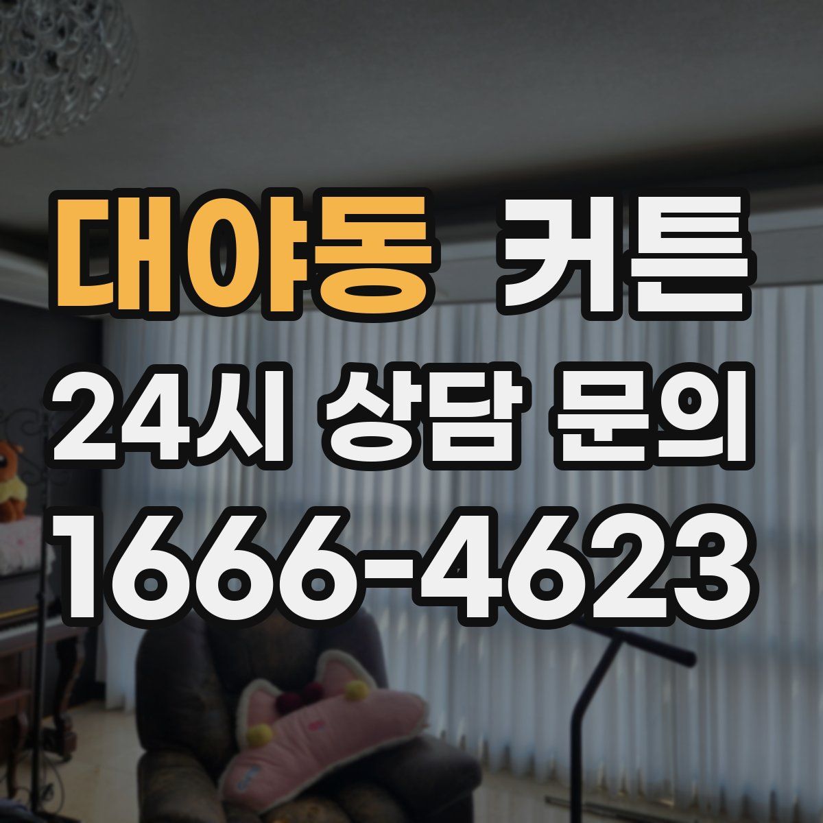 대야동 커튼